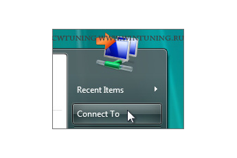 Remove «Connect To» item - This tweak fits for Windows Vista
