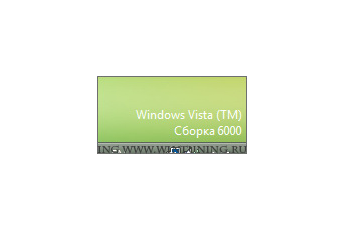 Display the Windows version in the right bottom corner - This tweak fits for Windows Vista